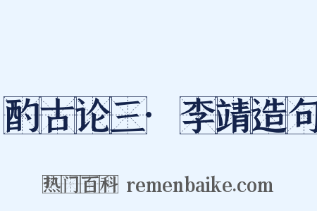 酌古论三·李靖造句是什么意思的图片